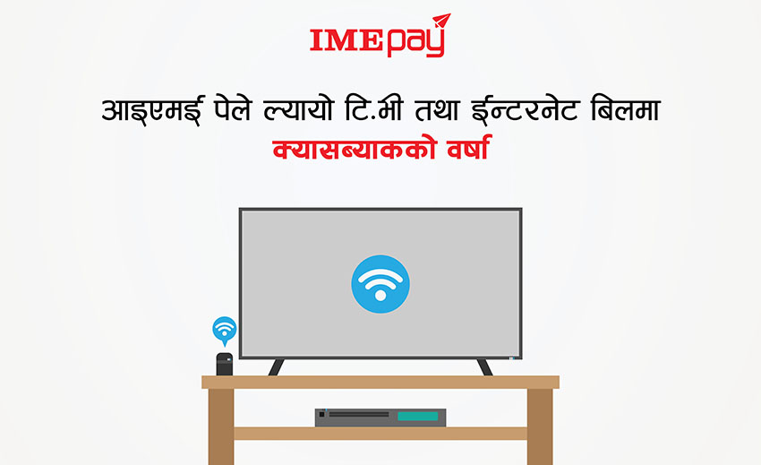 असार दोस्रो साता आइएमई पेमा टीभी र इन्टरनेटमा प्रोमोकोडको वर्षा